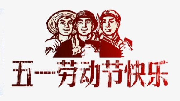 2021年午夜精品久久久仪表五一劳动节放假安排通知